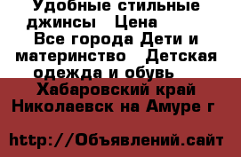 Удобные стильные джинсы › Цена ­ 400 - Все города Дети и материнство » Детская одежда и обувь   . Хабаровский край,Николаевск-на-Амуре г.